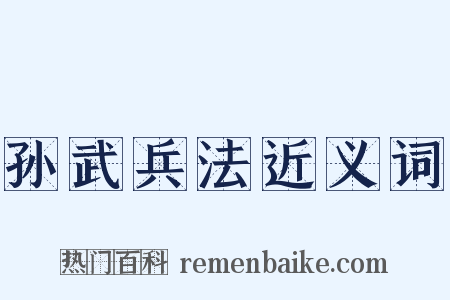 孙武兵法近义词是什么意思的图片